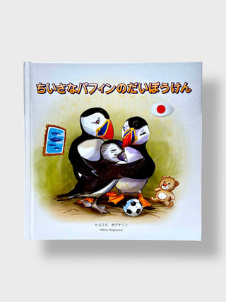 Book cover with puffins, a teddy bear, and a soccer ball on a light gray background