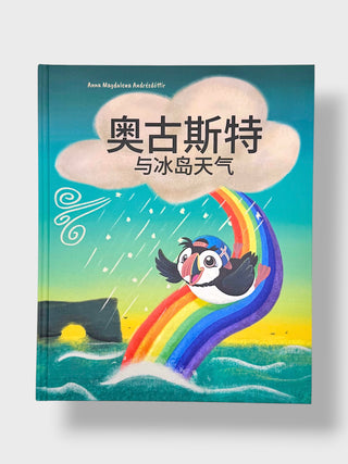 奥古斯特与冰岛天气 – August and the Icelandic Weather – Chinese Children’s Book